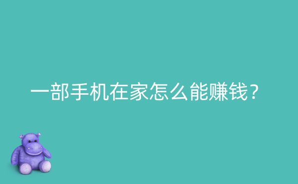 一部手机在家怎么能赚钱？