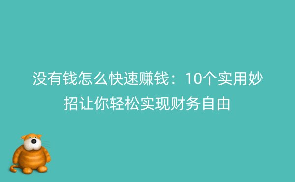 没有钱怎么快速赚钱：10个实用妙招让你轻松实现财务自由