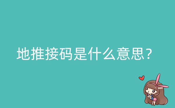 地推接码是什么意思？