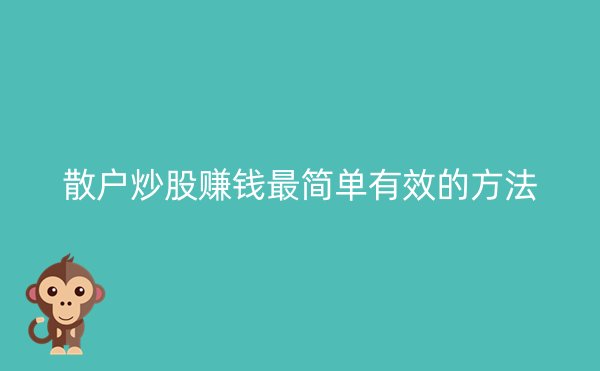 散户炒股赚钱最简单有效的方法