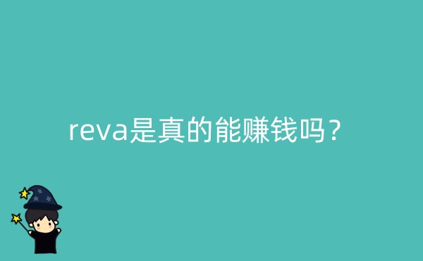 reva是真的能赚钱吗？