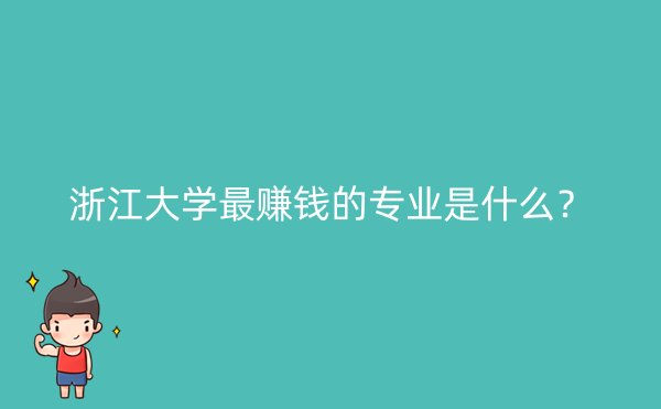 浙江大学最赚钱的专业是什么？