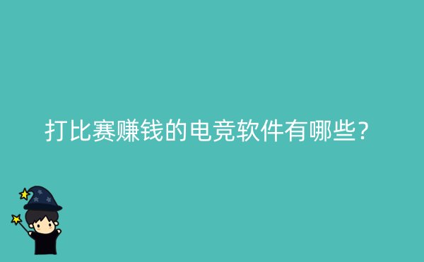 打比赛赚钱的电竞软件有哪些？