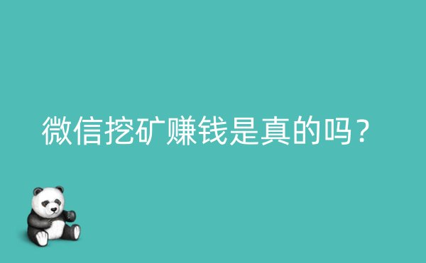 微信挖矿赚钱是真的吗？