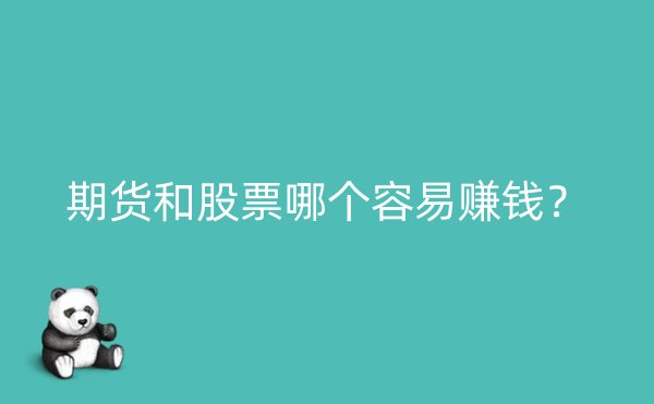 期货和股票哪个容易赚钱？