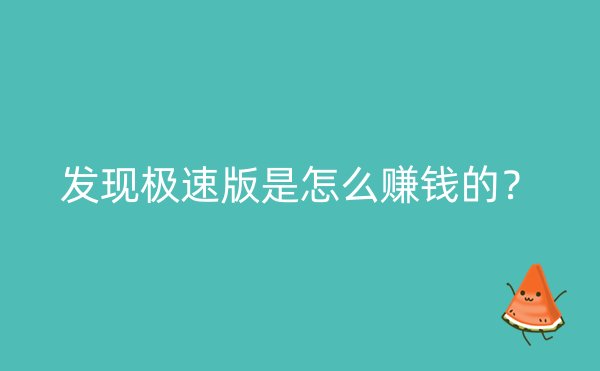 发现极速版是怎么赚钱的？