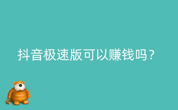 抖音极速版可以赚钱吗？