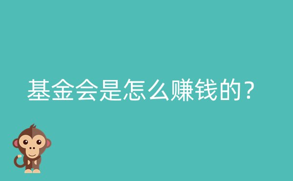 基金会是怎么赚钱的？