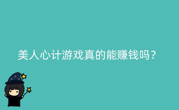 美人心计游戏真的能赚钱吗？