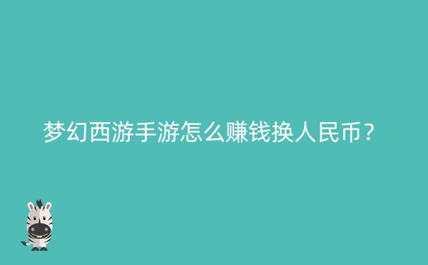 梦幻西游手游怎么赚钱换人民币？