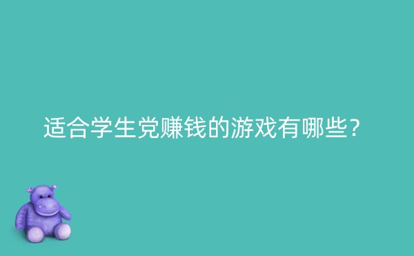 适合学生党赚钱的游戏有哪些？