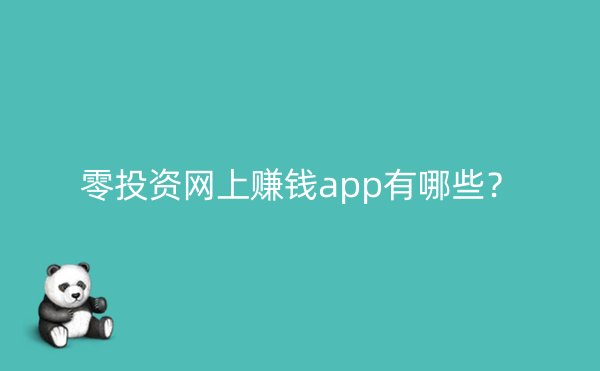 零投资网上赚钱app有哪些？