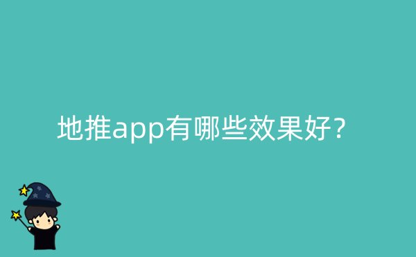 地推app有哪些效果好？