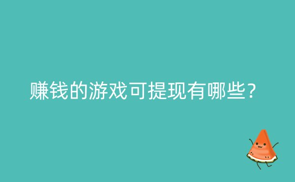 赚钱的游戏可提现有哪些？