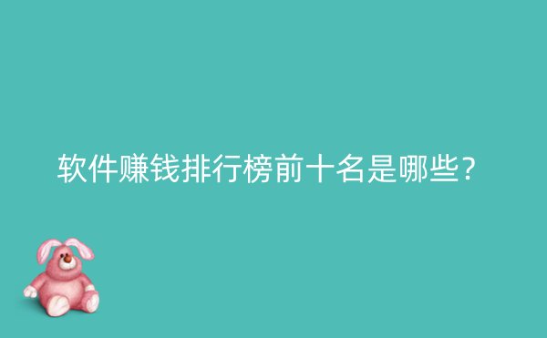 软件赚钱排行榜前十名是哪些？