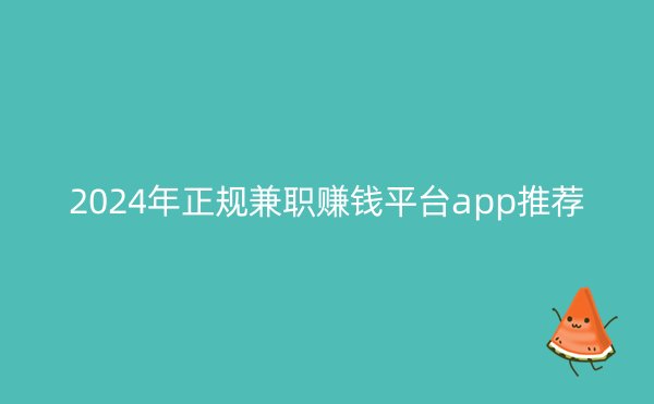 2024年正规兼职赚钱平台app推荐