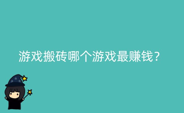 游戏搬砖哪个游戏最赚钱？