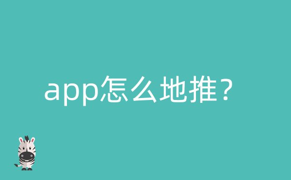 app怎么地推？