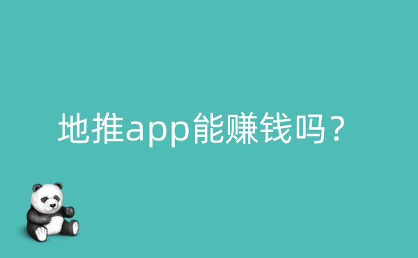 地推app能赚钱吗？