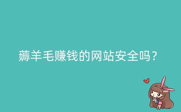 薅羊毛赚钱的网站安全吗？