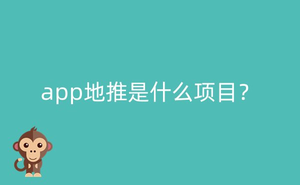 app地推是什么项目？