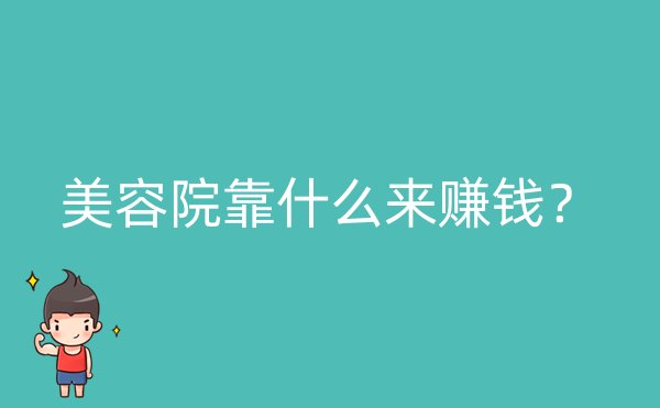 美容院靠什么来赚钱？