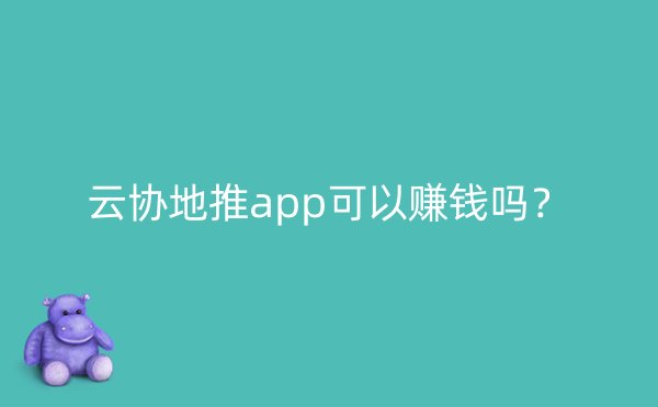 云协地推app可以赚钱吗？