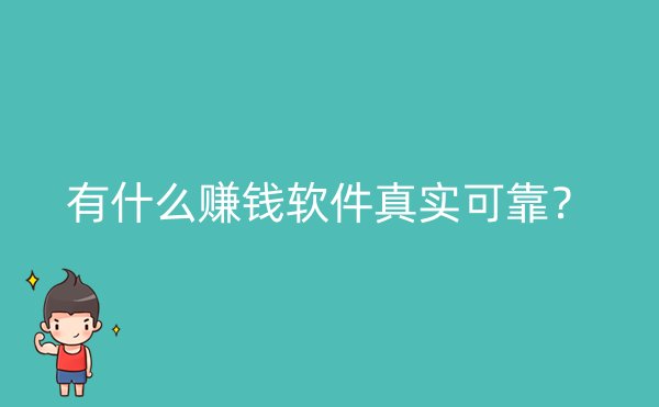 有什么赚钱软件真实可靠？