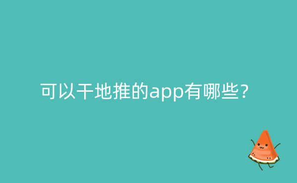 可以干地推的app有哪些？