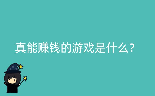 真能赚钱的游戏是什么？