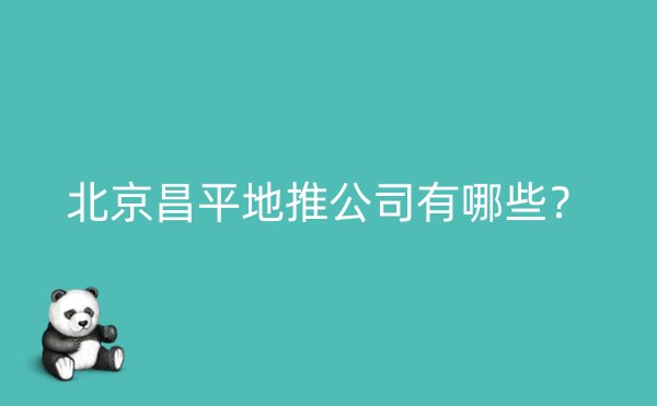 北京昌平地推公司有哪些？