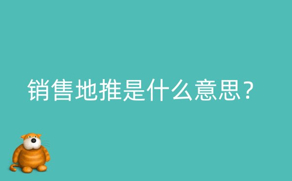 销售地推是什么意思？