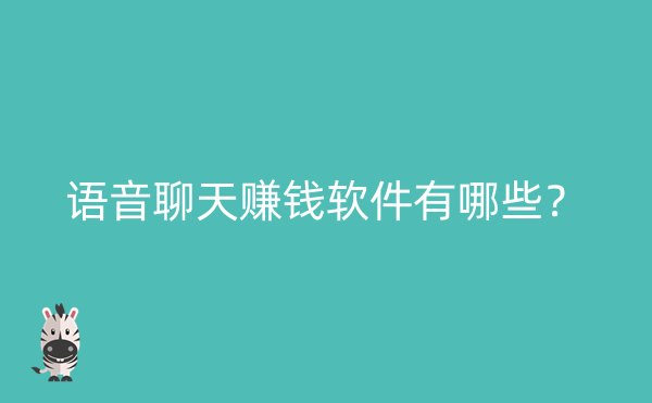 语音聊天赚钱软件有哪些？