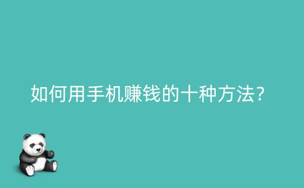 如何用手机赚钱的十种方法？