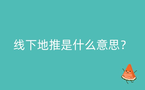 线下地推是什么意思？