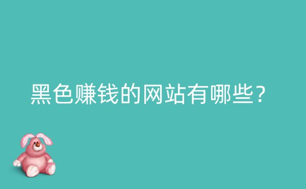 黑色赚钱的网站有哪些？