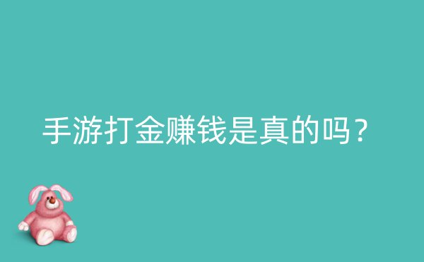 手游打金赚钱是真的吗？