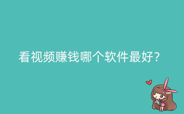 看视频赚钱哪个软件最好？