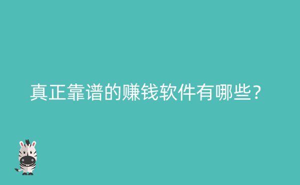 真正靠谱的赚钱软件有哪些？