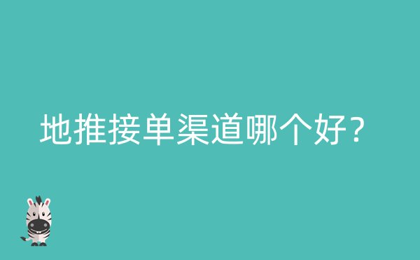 地推接单渠道哪个好？