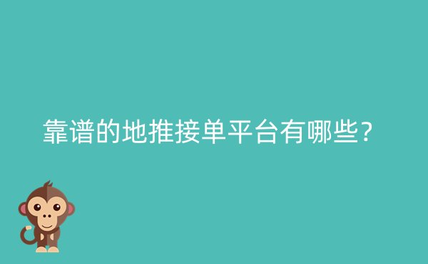 靠谱的地推接单平台有哪些？