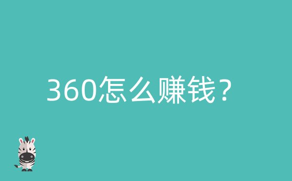 360怎么赚钱？