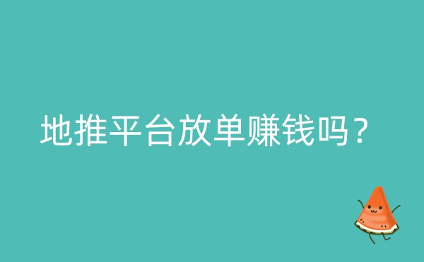 地推平台放单赚钱吗？