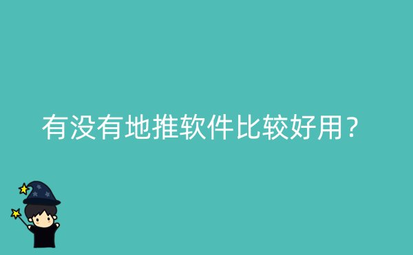 有没有地推软件比较好用？