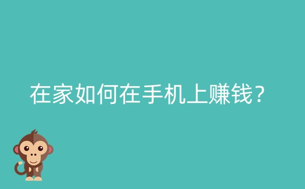 在家如何在手机上赚钱？