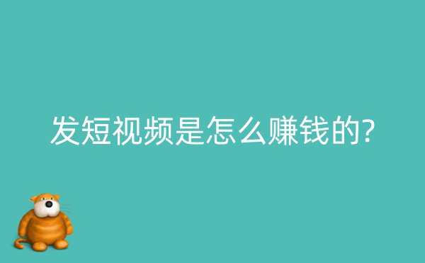 发短视频是怎么赚钱的?