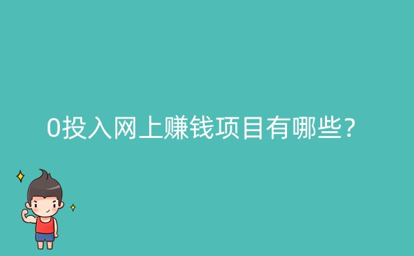 0投入网上赚钱项目有哪些？