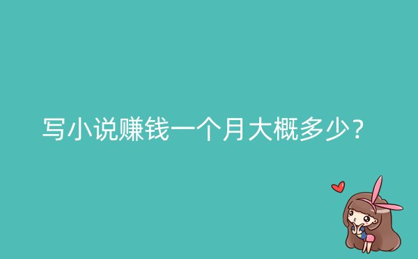 写小说赚钱一个月大概多少？