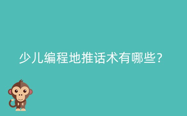 少儿编程地推话术有哪些？