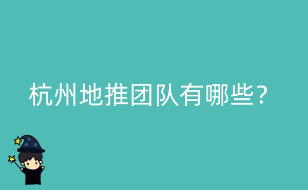 杭州地推团队有哪些？